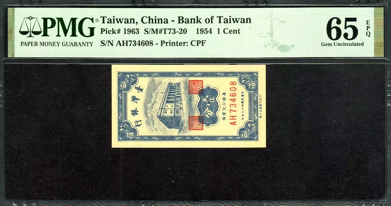 草稿银行第八期国内外钞票拍卖 台湾银行 民国四十三年（1963年）台北印刷厂壹分 PMG 65