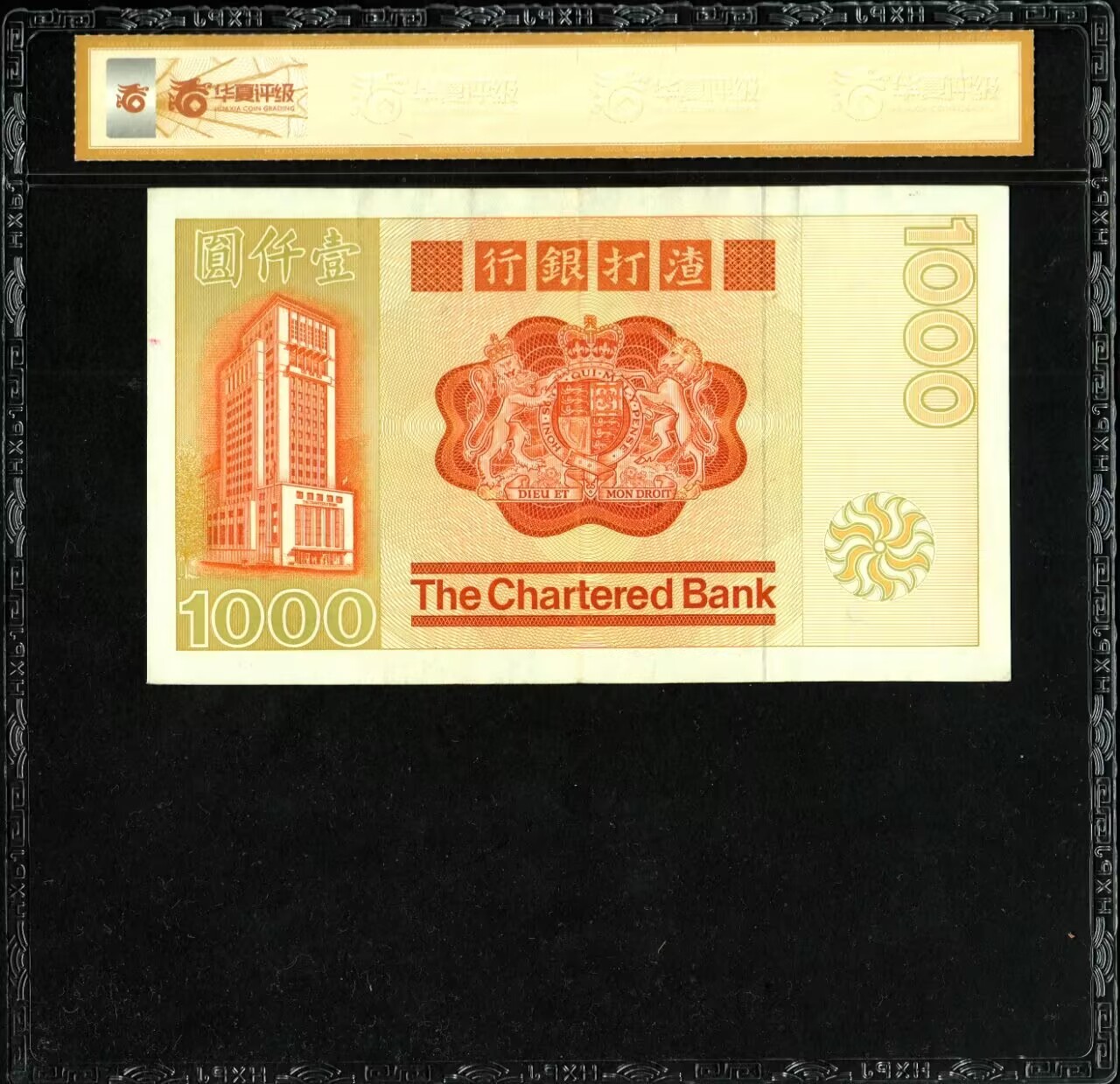 草稿银行第八期国内外钞票拍卖  香港渣打银行 1982年 壹仟圆，俗称“大金龙”，此为渣打银行第一张最大面值千元券，由TDLR印制，战士头像水印，色泽明艳，仅有2个发行年份，市面时常多见老假，此枚为真票 华夏评级 58EPQ