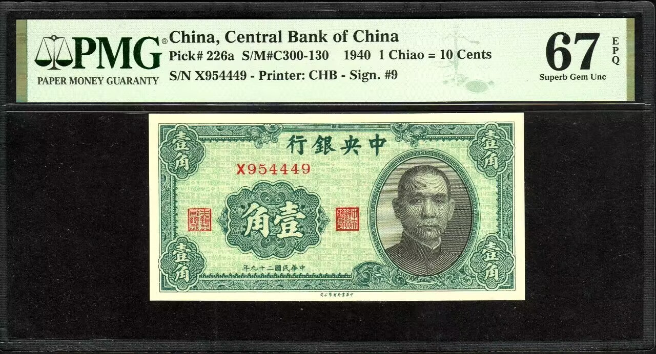 草稿银行第八期国内外钞票拍卖 中央银行 民国二十九年（1940年）书局版壹角，老纸币高分难得，中间带豹子号，亚军分更高分仅有3张！PMG 67