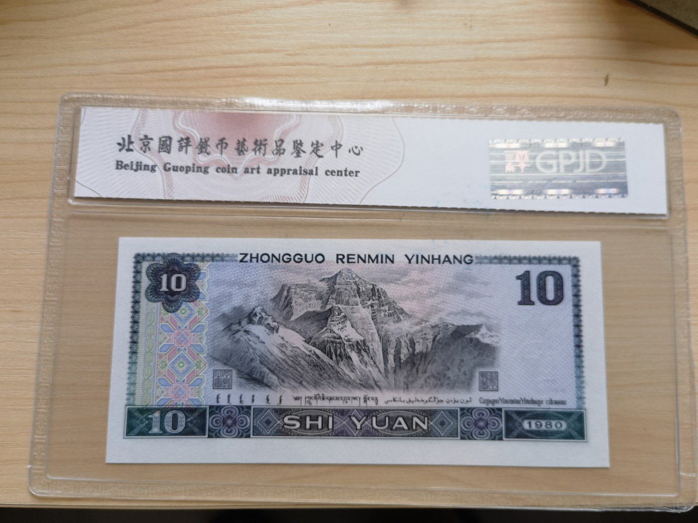 这个夏天有点热 第四版人民币，十元。豹子头。