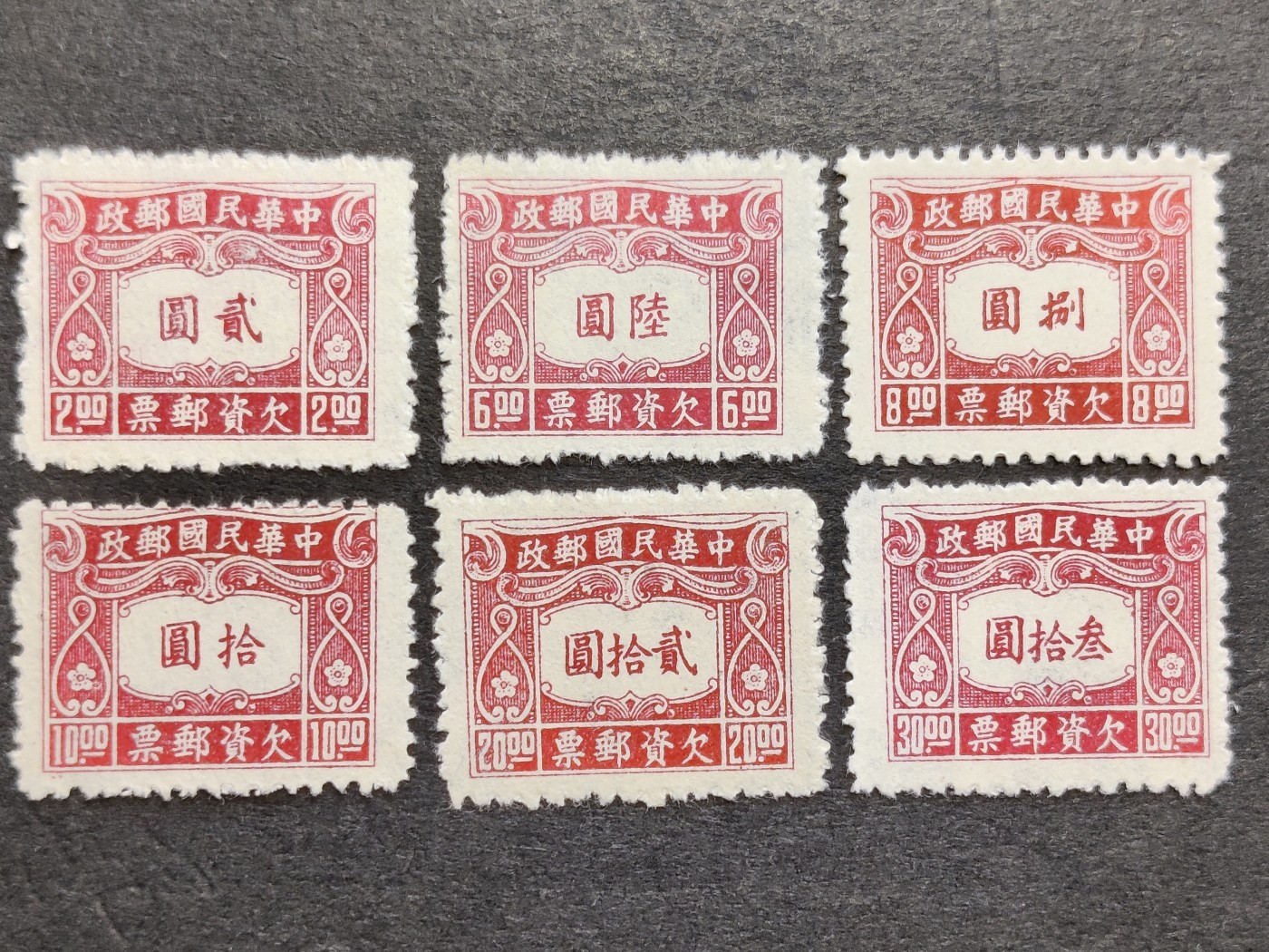 洪涛臻品批发群 精选邮票限时拍卖第三百三十三期  民欠10 中信二版欠资邮票 新全套上品【欠资邮票只在邮局内使用, 不出售给用邮者与集邮者, 所以当时能买到欠资邮票的人很少】