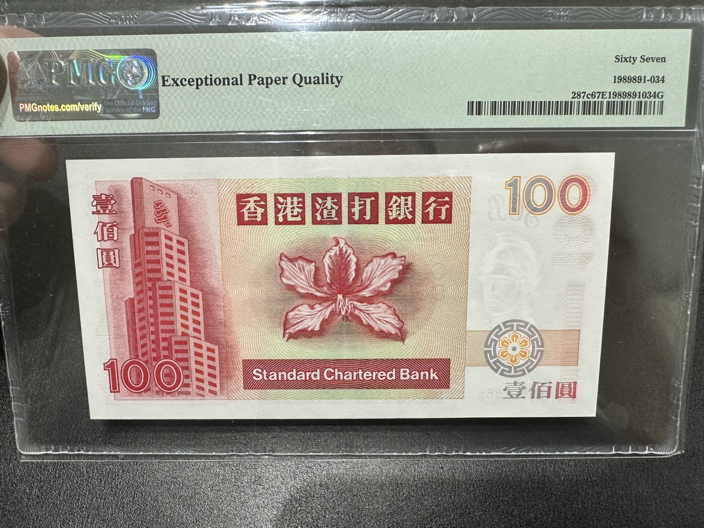 《外钞收藏家》第二百八十七期 1999年香港渣打银行100元 PMG67