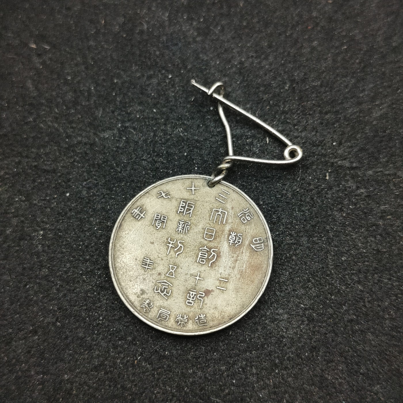 全场0元起拍 第76期 咸鱼国勋章拍卖专场 7月26日（周三）下午6：00开始 明治时期 大阪朝日新闻社创刊25周年纪念章