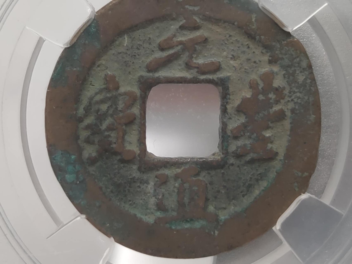 燕姐第51场拍卖 保粹评级元丰通宝熙宁元宝各一枚