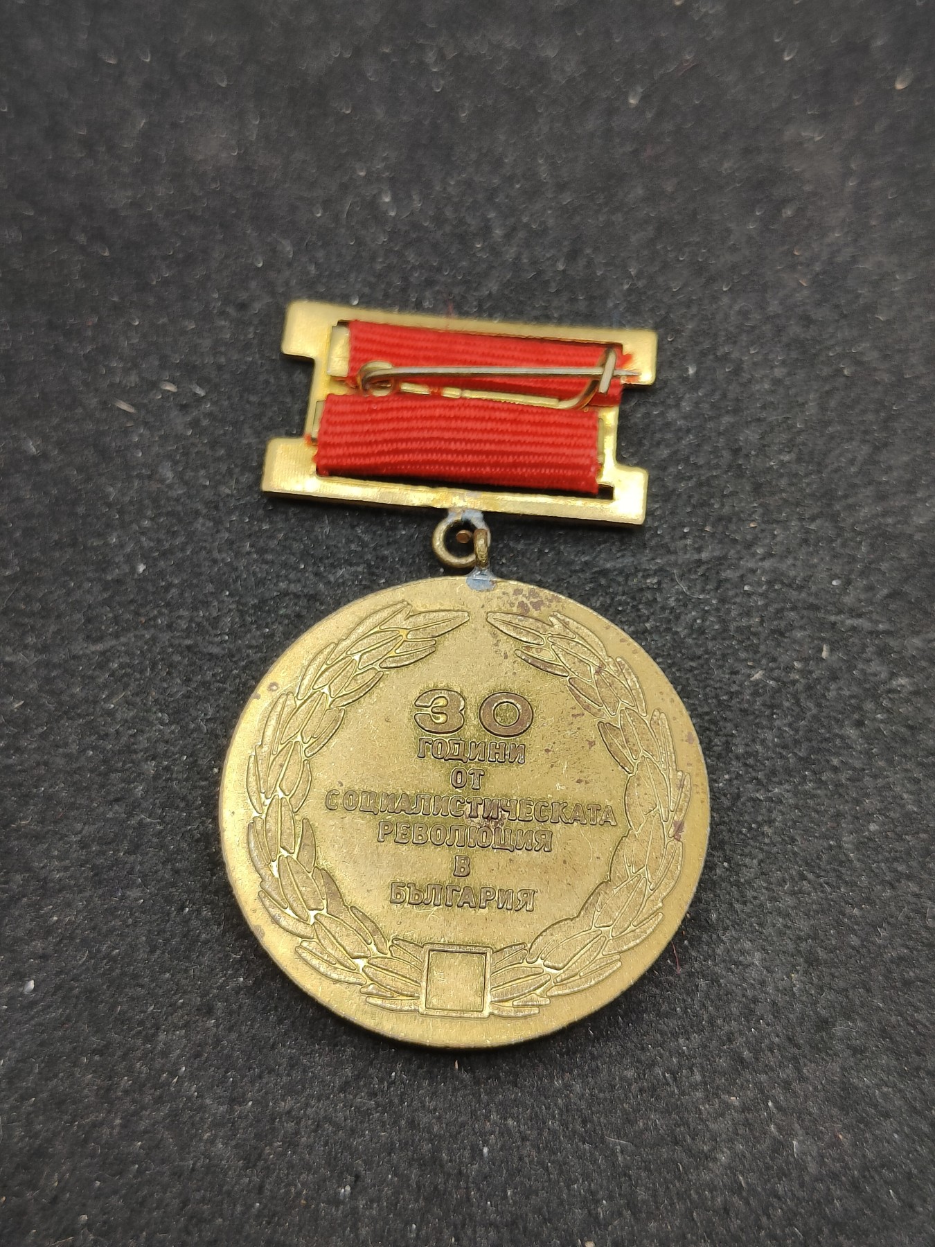 全场0元起拍 第76期 咸鱼国勋章拍卖专场 7月26日（周三）下午6：00开始 保加利亚社会主义革命30周年纪念章