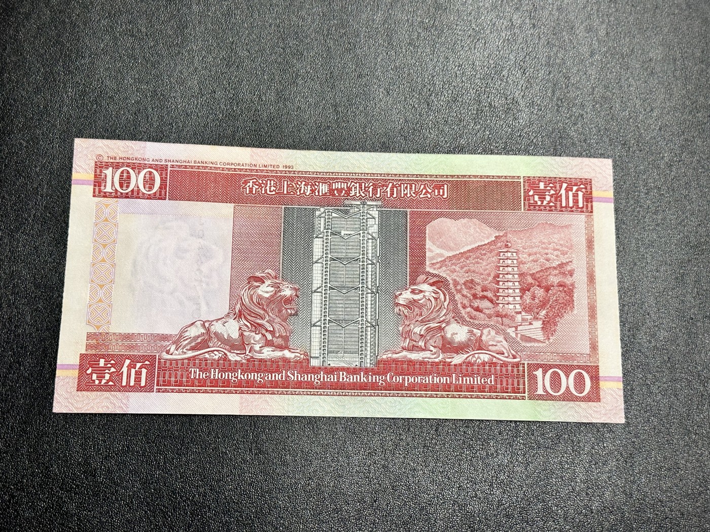 《外钞收藏家》第二百八十七期 2001年香港汇丰银行100元 无折 少量潮