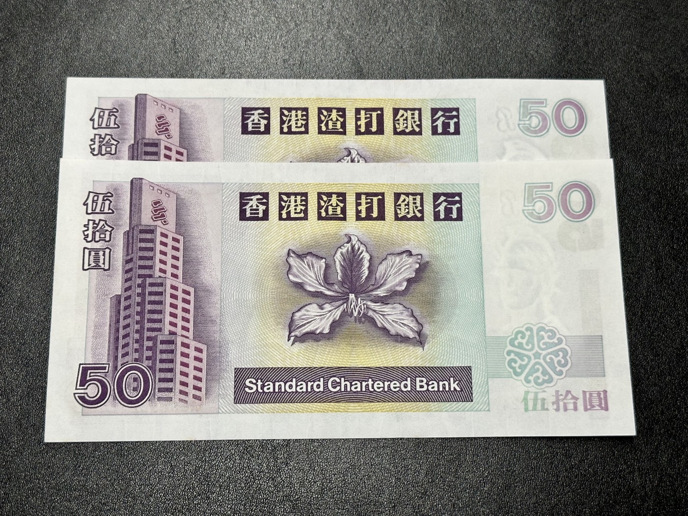 《外钞收藏家》第二百八十七期 2000年香港渣打银行50元 2张一起连号 无折 少量潮