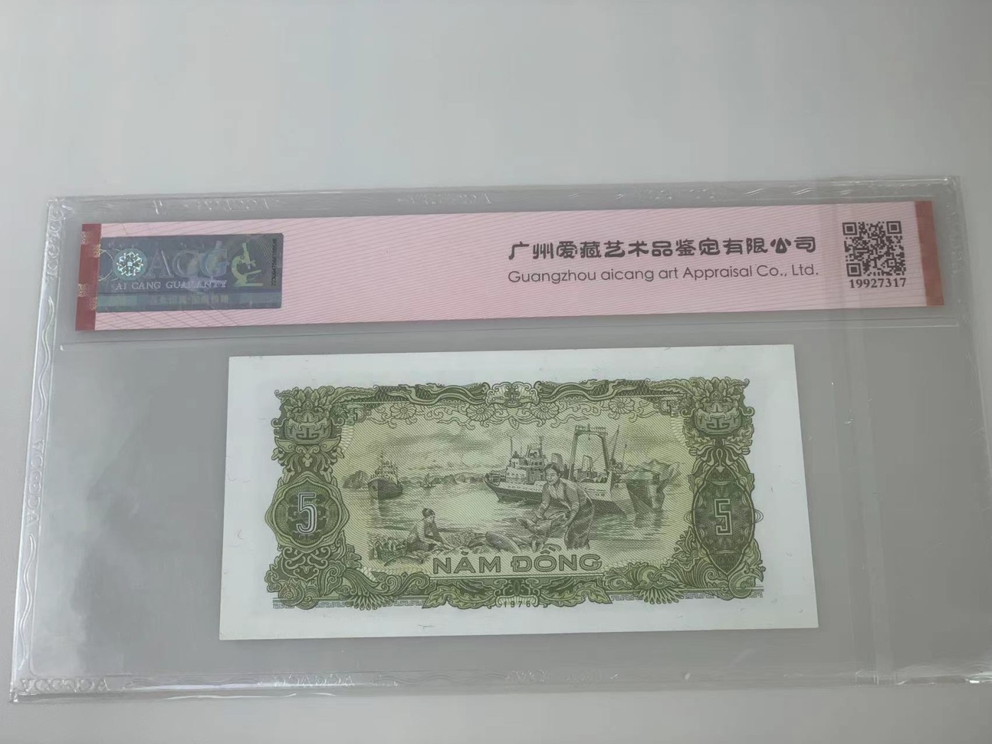 【三泉🏦Quan Se】拍卖第十七期⚖️【本期多款样票，综合拍场】 【爱藏66EPQ，唯一冠军分】越南1976年5盾
