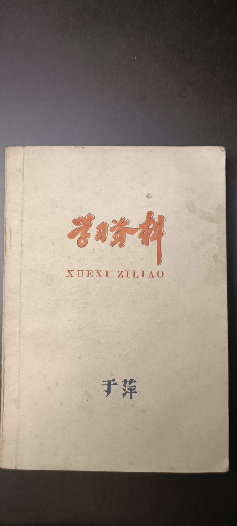 全场0起！红色像章，资料，专场 学习资料，厚本