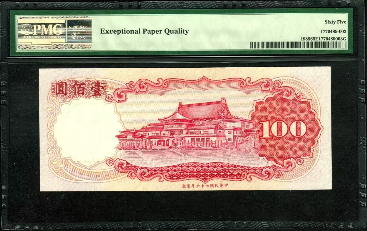 草稿银行第八期国内外钞票拍卖 台湾银行 民国七十六年（1987年）壹佰圆，关门第100万号大热门倒置号，早期纸币少有此类好号带“1 Million Serial Number”第100万序列号标记 PMG 65