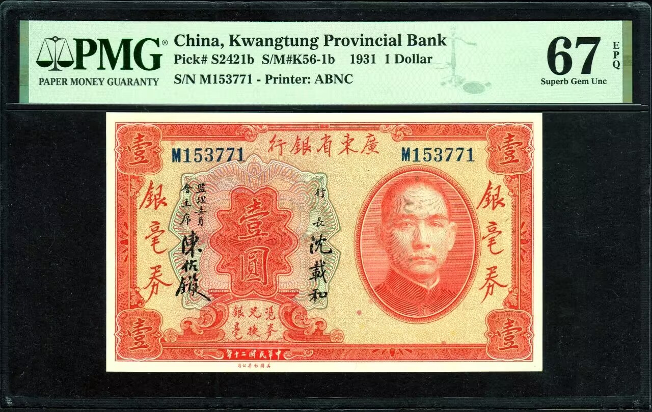 草稿银行第八期国内外钞票拍卖 广东省银行 民国二十年（1931年）银毫券壹圆，沈载和、陈佑镟签名，少见，高分难得，全程无4靓号号码，老纸币高分不可寻冠军分数，香港回流！PMG 67