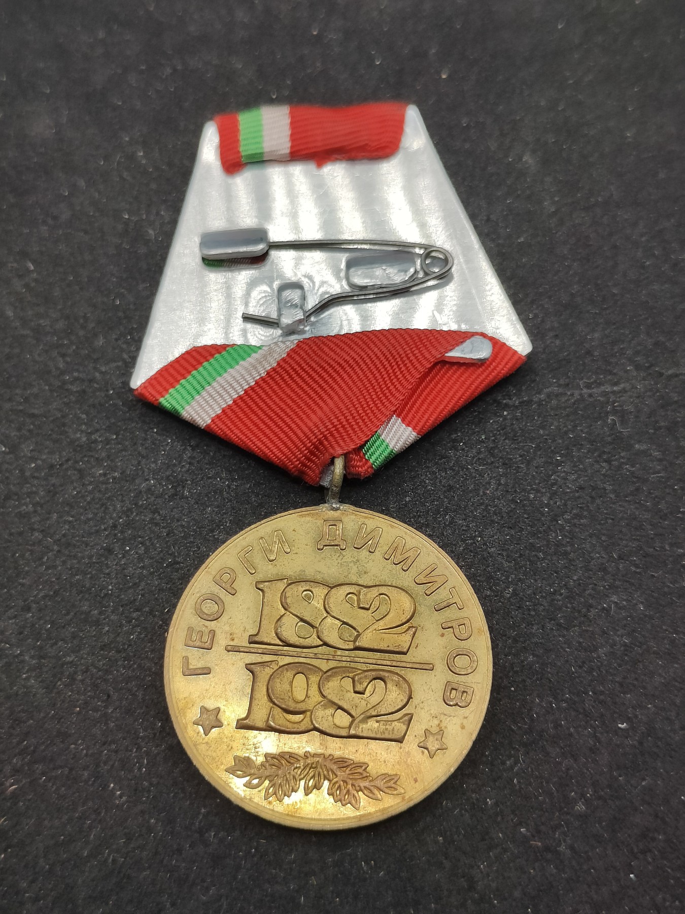 全场0元起拍 第76期 咸鱼国勋章拍卖专场 7月26日（周三）下午6：00开始 保加利亚季米特洛夫诞辰百年纪念章