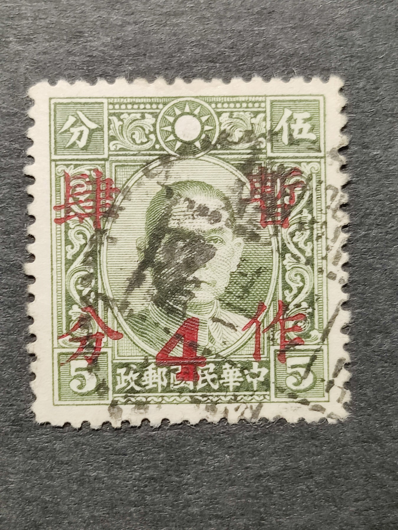 洪涛臻品批发群 精选邮票限时拍卖第三百六十三期  民普22 大东版孙中山加盖暂作四分 信销1全 【信销比新票难找！】 