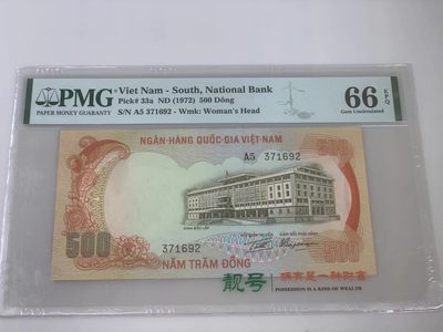 【三泉🏦Quan Se】拍卖第十七期⚖️【本期多款样票，综合拍场】 - 【PMG66EPQ】南越1972年500盾（经典老虎）