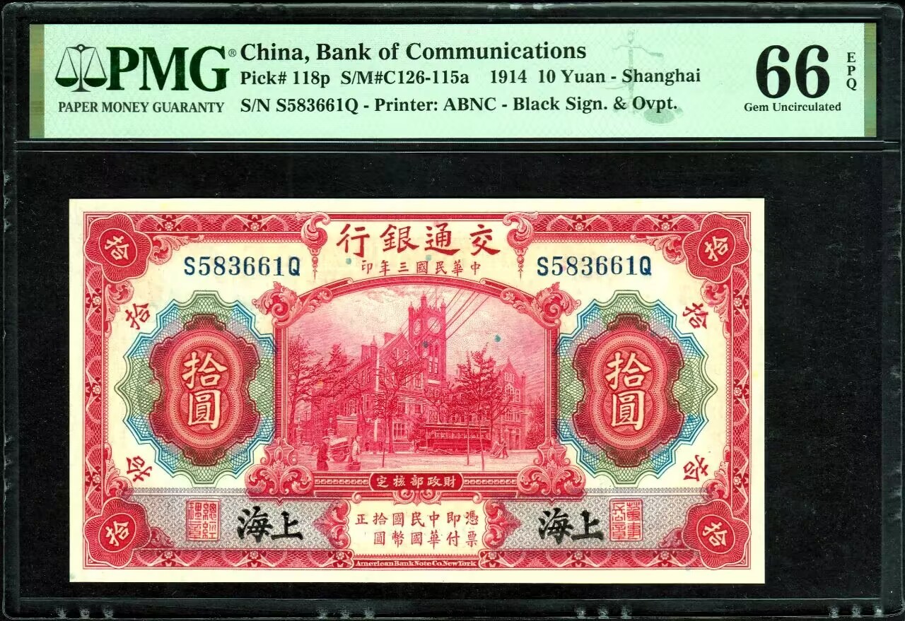 草稿银行第八期国内外钞票拍卖 交通银行 民国三年（1914年）美钞版拾圆，前后单字轨，俗称“黑上海”，好品数量远少于常见“蓝上海”，搭配全程无47靓号高分优越状态，值得收藏，香港回流！PMG 66