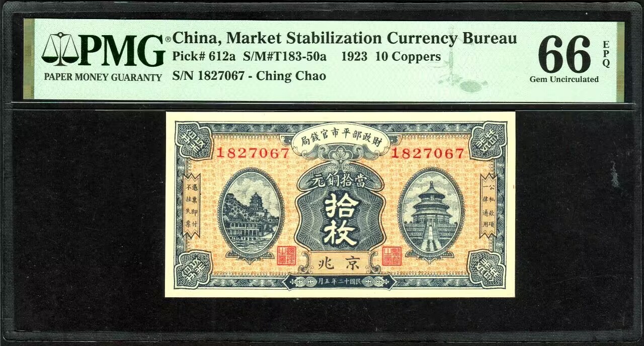 草稿银行第八期国内外钞票拍卖 财政部平市官钱局 民国十二年（1923年）当拾铜元拾枚一枚，京兆地名，全程无4靓号，老纸币高分难得，香港回流！PMG 66 