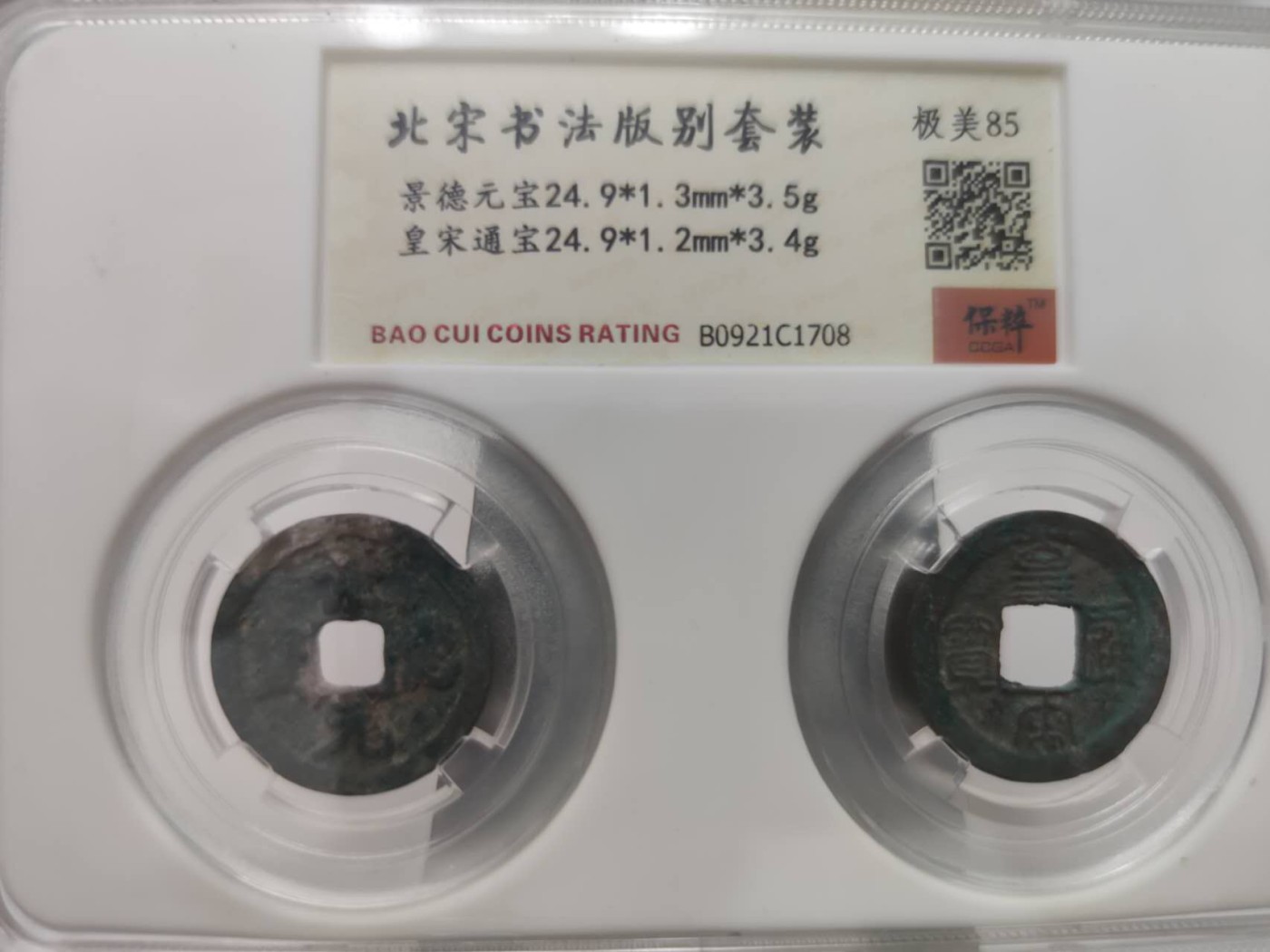 燕姐第51场拍卖 保粹评级景德元宝，皇宋通宝各一枚