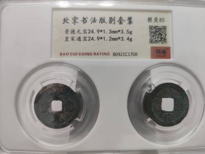 燕姐第51场拍卖 - 保粹评级景德元宝，皇宋通宝各一枚
