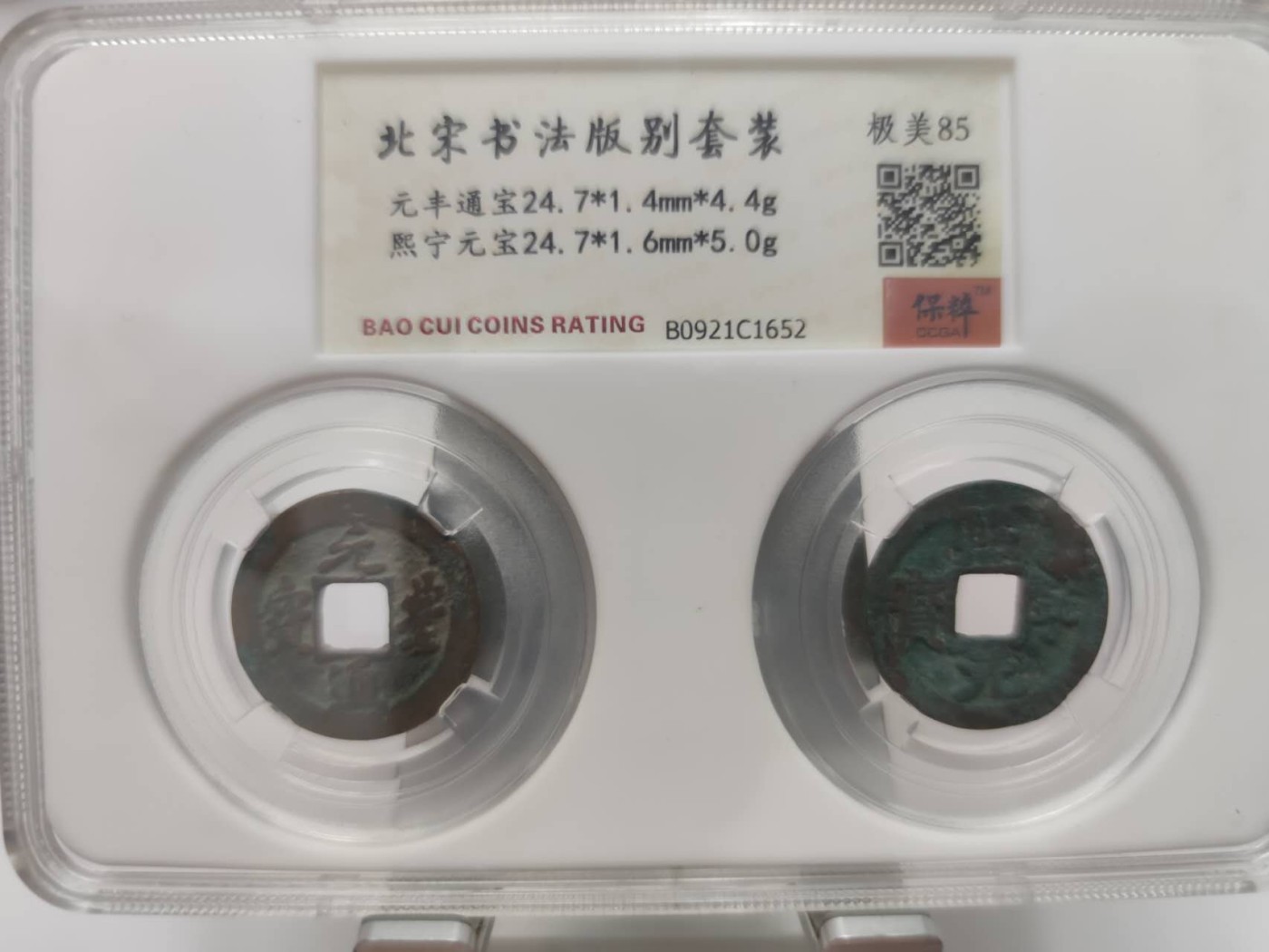 燕姐第51场拍卖 保粹评级元丰通宝熙宁元宝各一枚