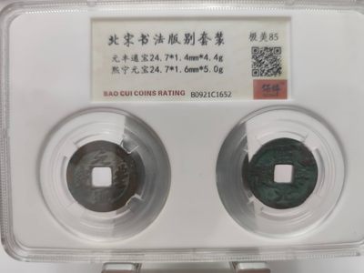 燕姐第51场拍卖 - 保粹评级元丰通宝熙宁元宝各一枚