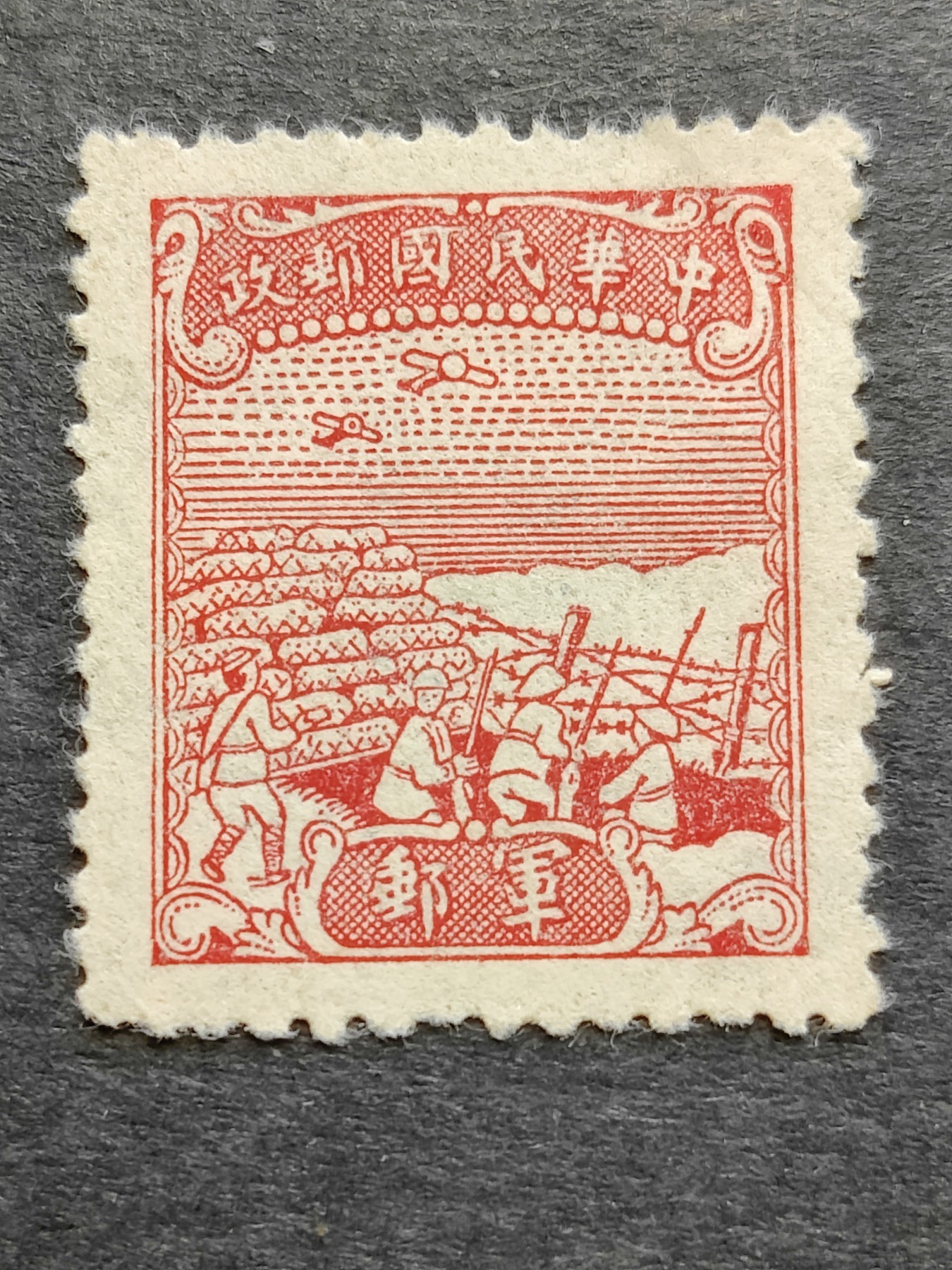洪涛臻品批发群 精选邮票限时拍卖第三百三十九期  民军8 1945年 中信版无面值军邮邮票 1全新【唯一无面值民国军邮】