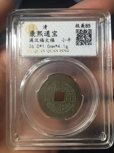 古钱币专场 - 康熙通宝满汉福 大福