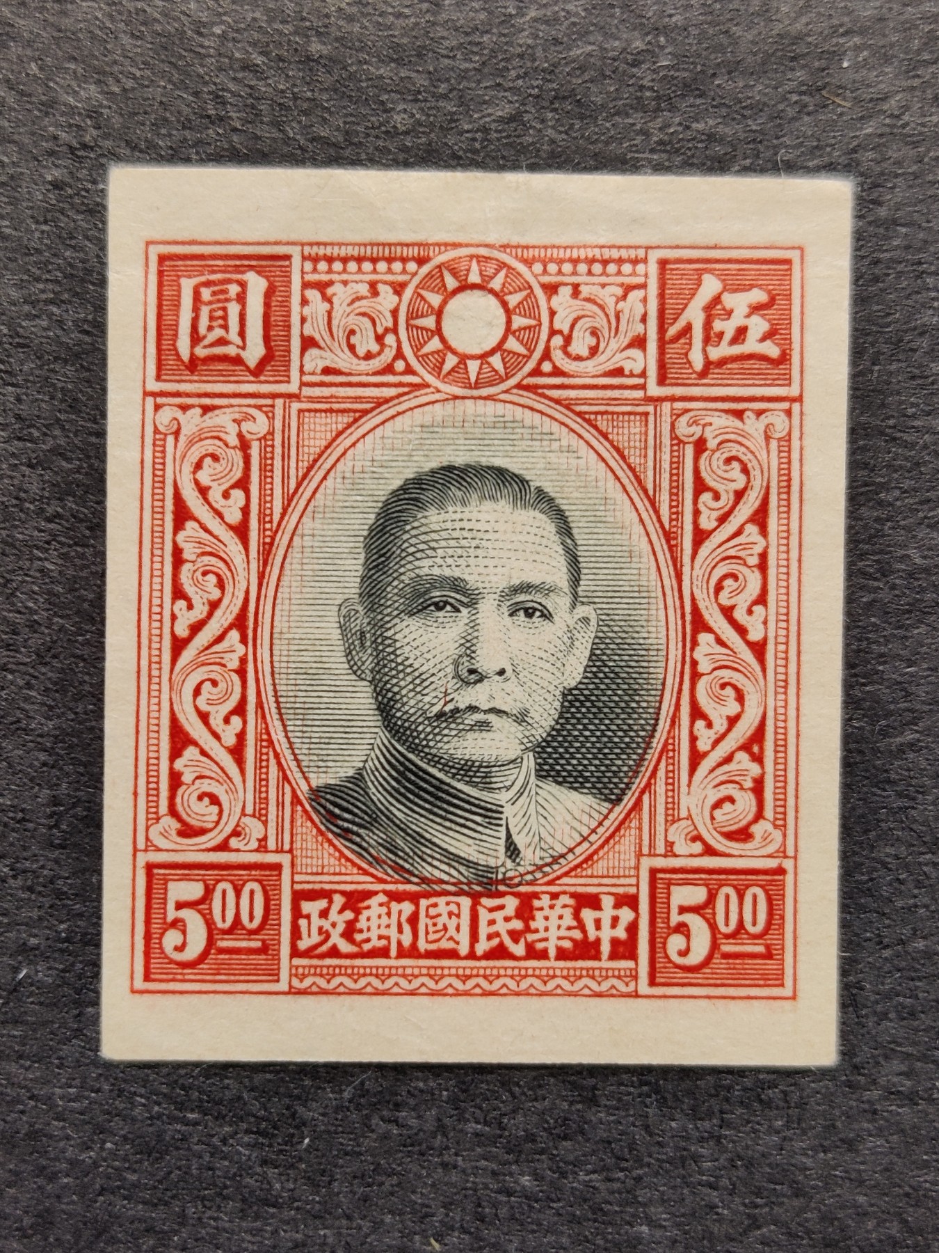洪涛臻品批发群 精选邮票限时拍卖第三百三十九期  高值孙中山 套印不准未发行流出  无齿大宽边 终身保真