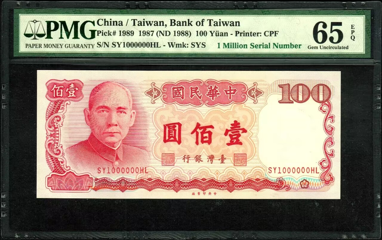 草稿银行第八期国内外钞票拍卖 台湾银行 民国七十六年（1987年）壹佰圆，关门第100万号大热门倒置号，早期纸币少有此类好号带“1 Million Serial Number”第100万序列号标记 PMG 65