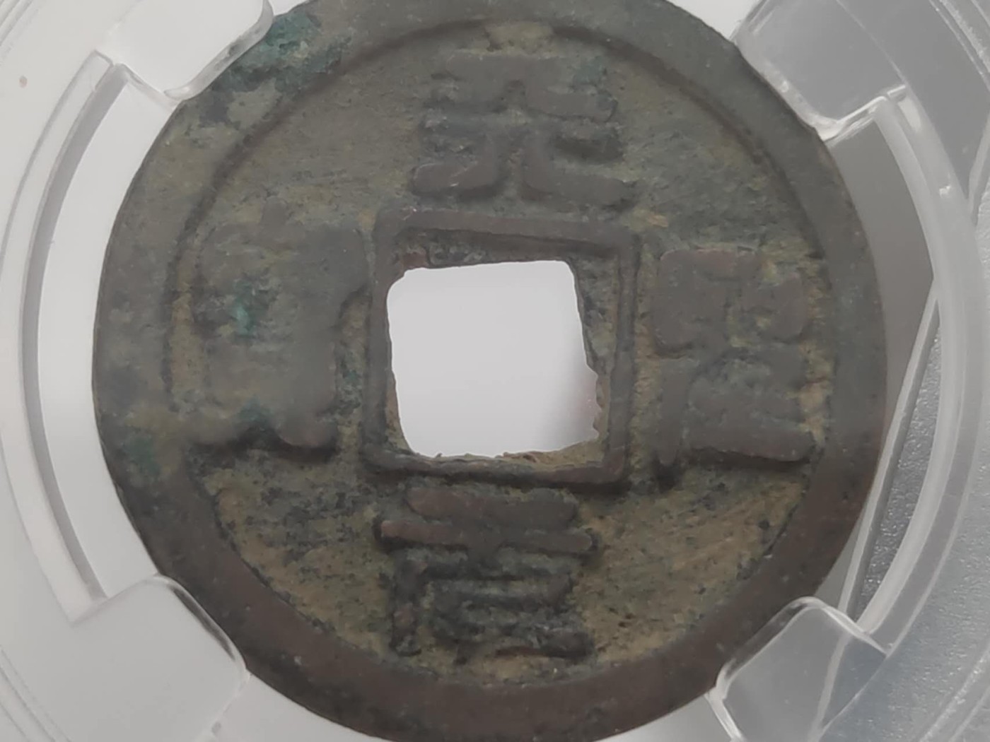 燕姐第51场拍卖 保粹评级天圣元宝，元丰通宝各一枚