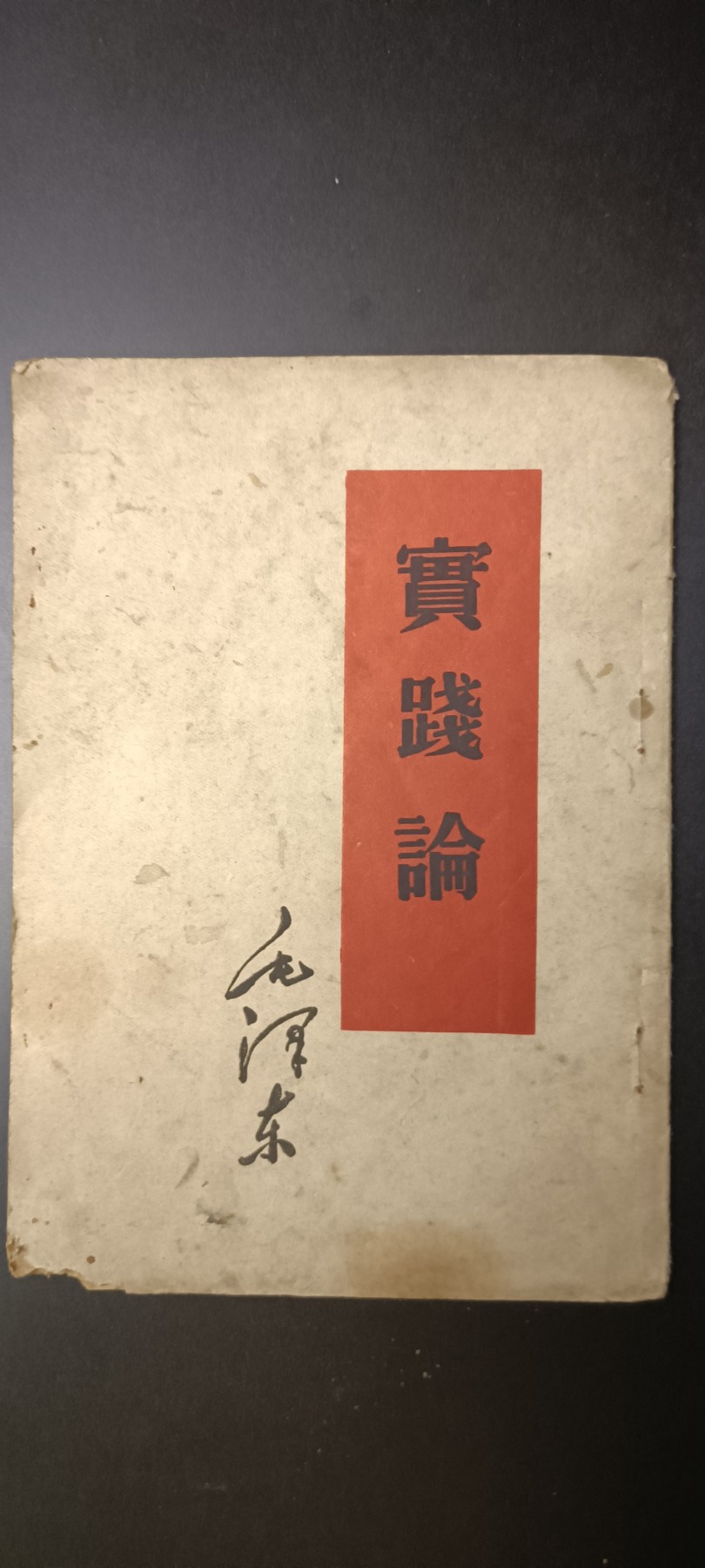 全场0起！红色像章，资料，专场 早期实践论，赠给三好学员