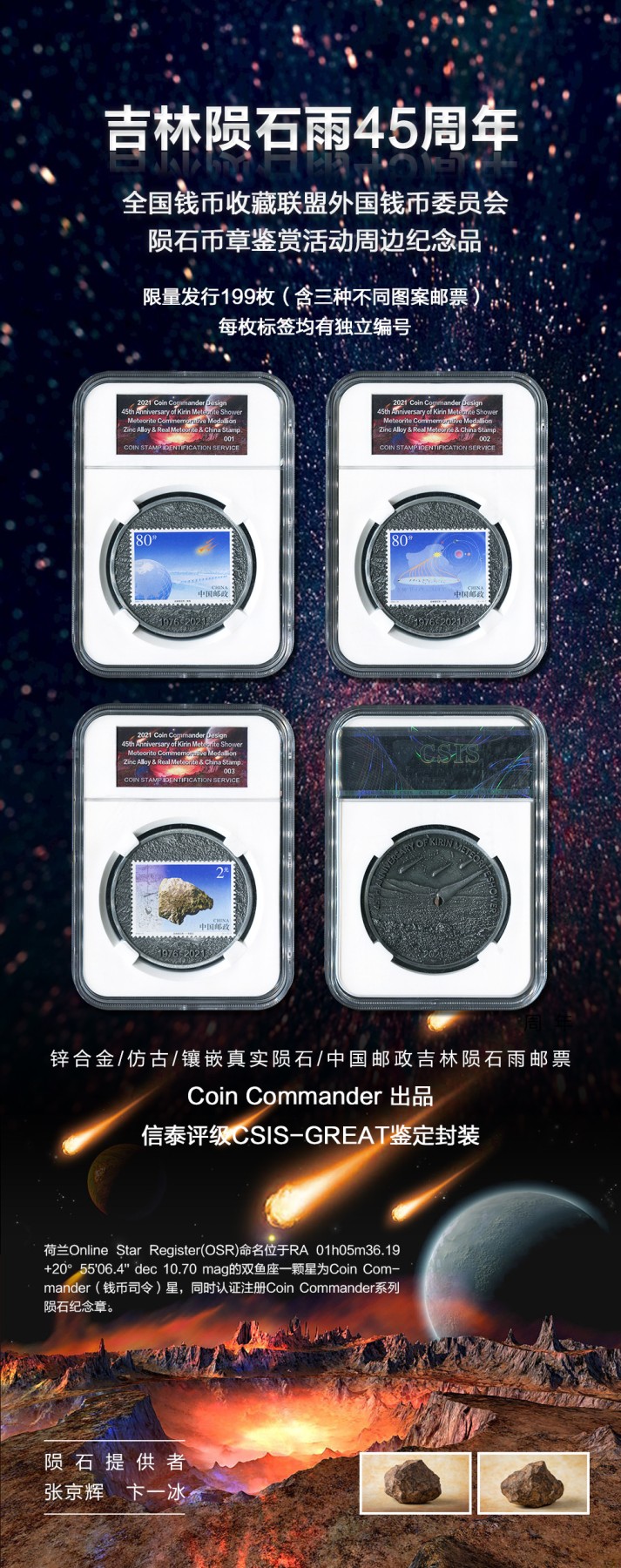 CSIS-GREAT评级精品钱币拍卖第二百零四期 吉林陨石纪念章 3枚 CSIS 邮票有瑕疵 编号随机