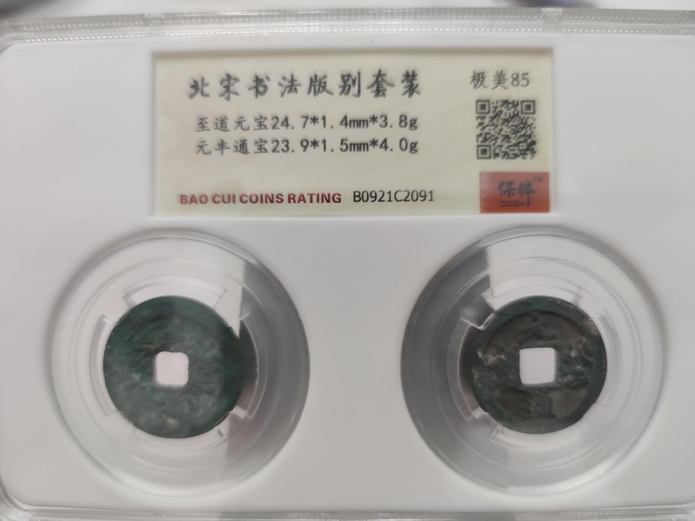 燕姐第51场拍卖 保粹评级至道元宝，元丰通宝各一枚