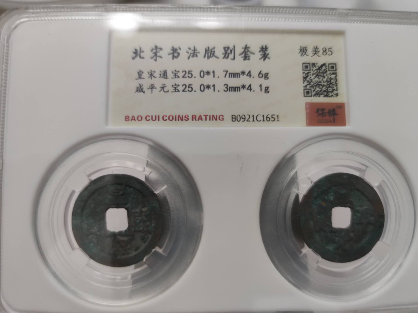 燕姐第51场拍卖 保粹评级皇宋通宝，咸平元宝各一枚