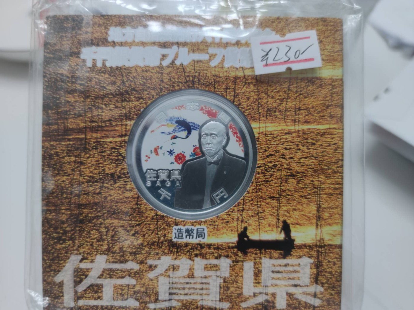 燕姐第51场拍卖 日本自治县佐贺县千元彩色银币