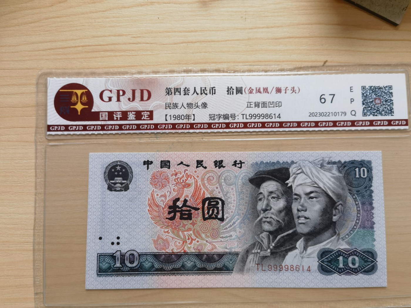 这个夏天有点热 第四版人民币，十元。豹子头。