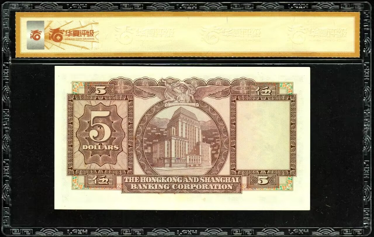草稿银行第八期国内外钞票拍卖 香港上海汇丰银行 1975年 伍圆，香港地名，小棉胎热门品种，雕刻版纹理清晰 华夏评级 68
