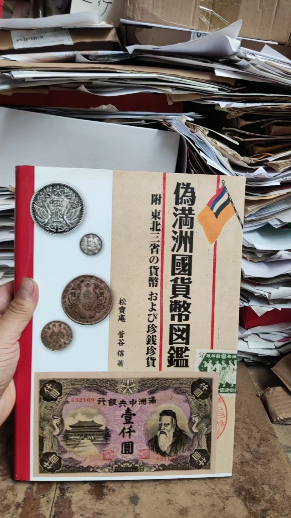 伪满洲国货币图鉴