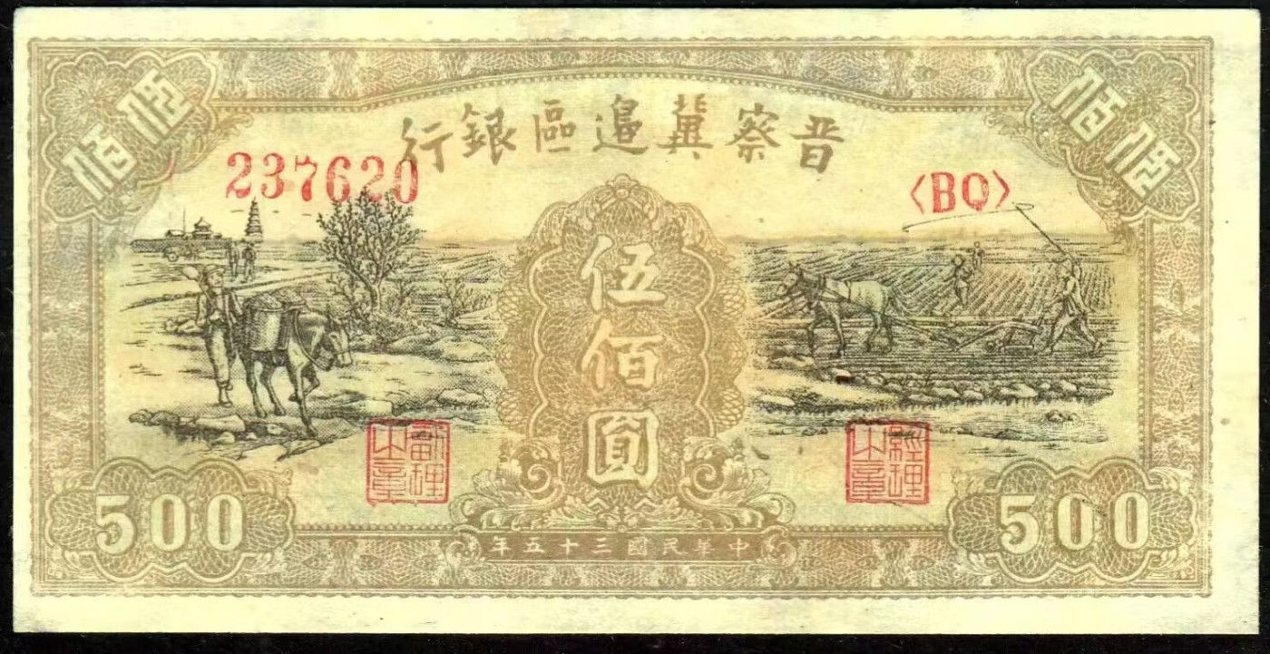 草稿银行第八期国内外钞票拍卖 晋察冀边区银行 民国35年（1946年）伍佰圆 赶骡与耕地图，热门品种，全程无4靓号，7.8品整体尚可！