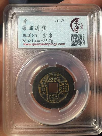 古钱币专场 - 康熙通宝 罗汉