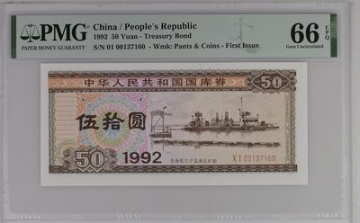 收藏联盟Quantum Auction 第276期拍卖  - 中国1992年首期发行国库券50元 PMG66 号码无457