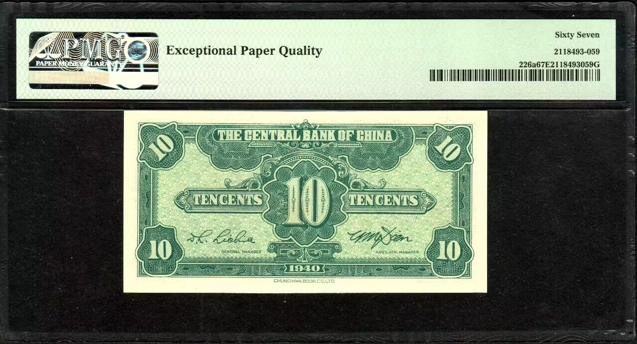草稿银行第八期国内外钞票拍卖 中央银行 民国二十九年（1940年）书局版壹角，老纸币高分难得，中间带豹子号，亚军分更高分仅有3张！PMG 67
