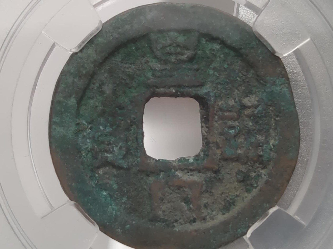 燕姐第51场拍卖 保粹评级皇宋通宝，咸平元宝各一枚