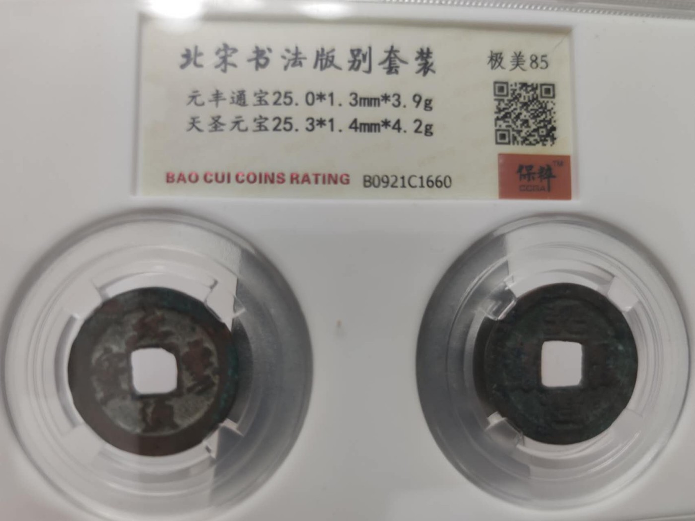 燕姐第51场拍卖 保粹评级天丰通宝，天圣元宝各一枚