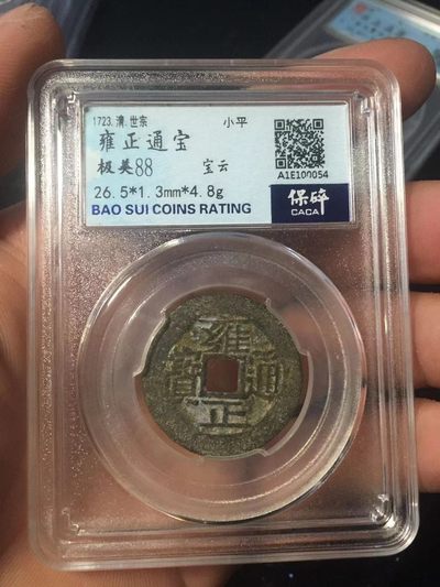 古钱币专场 - 雍正通宝 宝云
