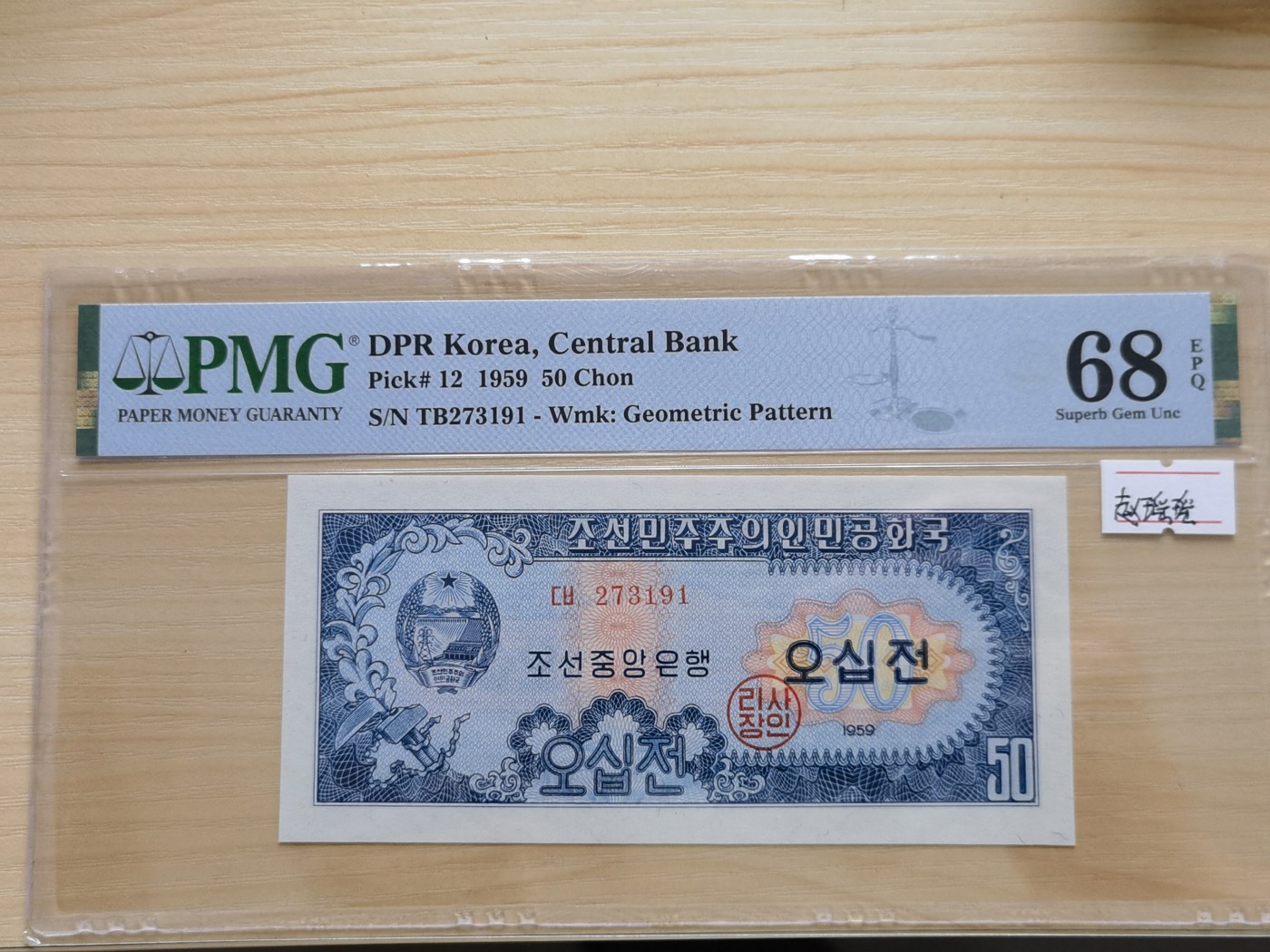 这个夏天有点热 DPR Korea, Central Bank, 50 Chon 1959冠军分数。