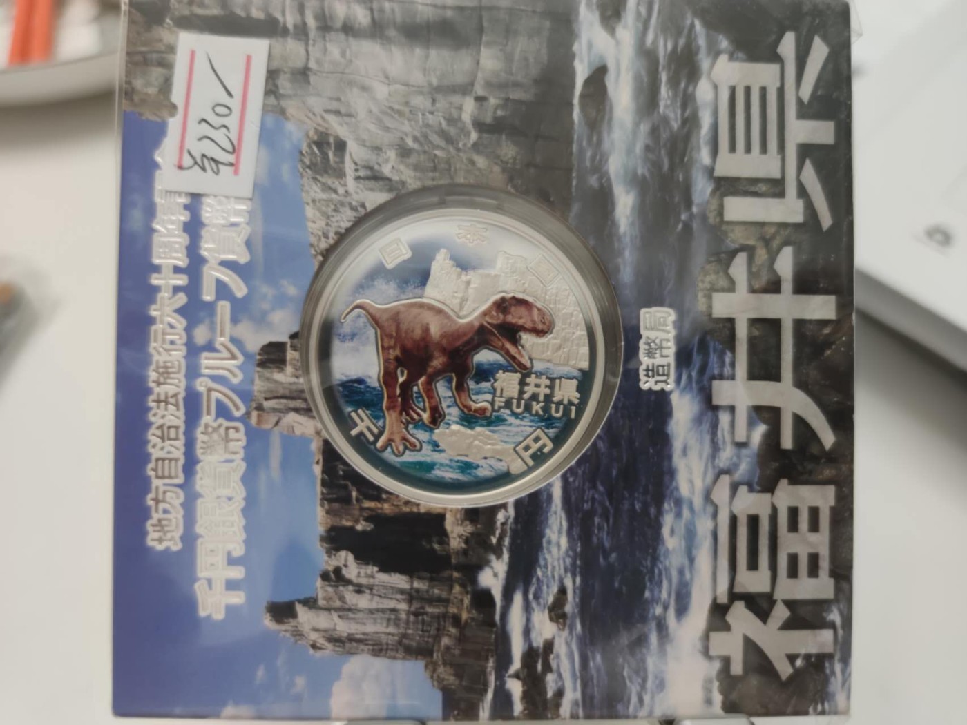 燕姐第51场拍卖 日本自治县福井县千元彩色银币