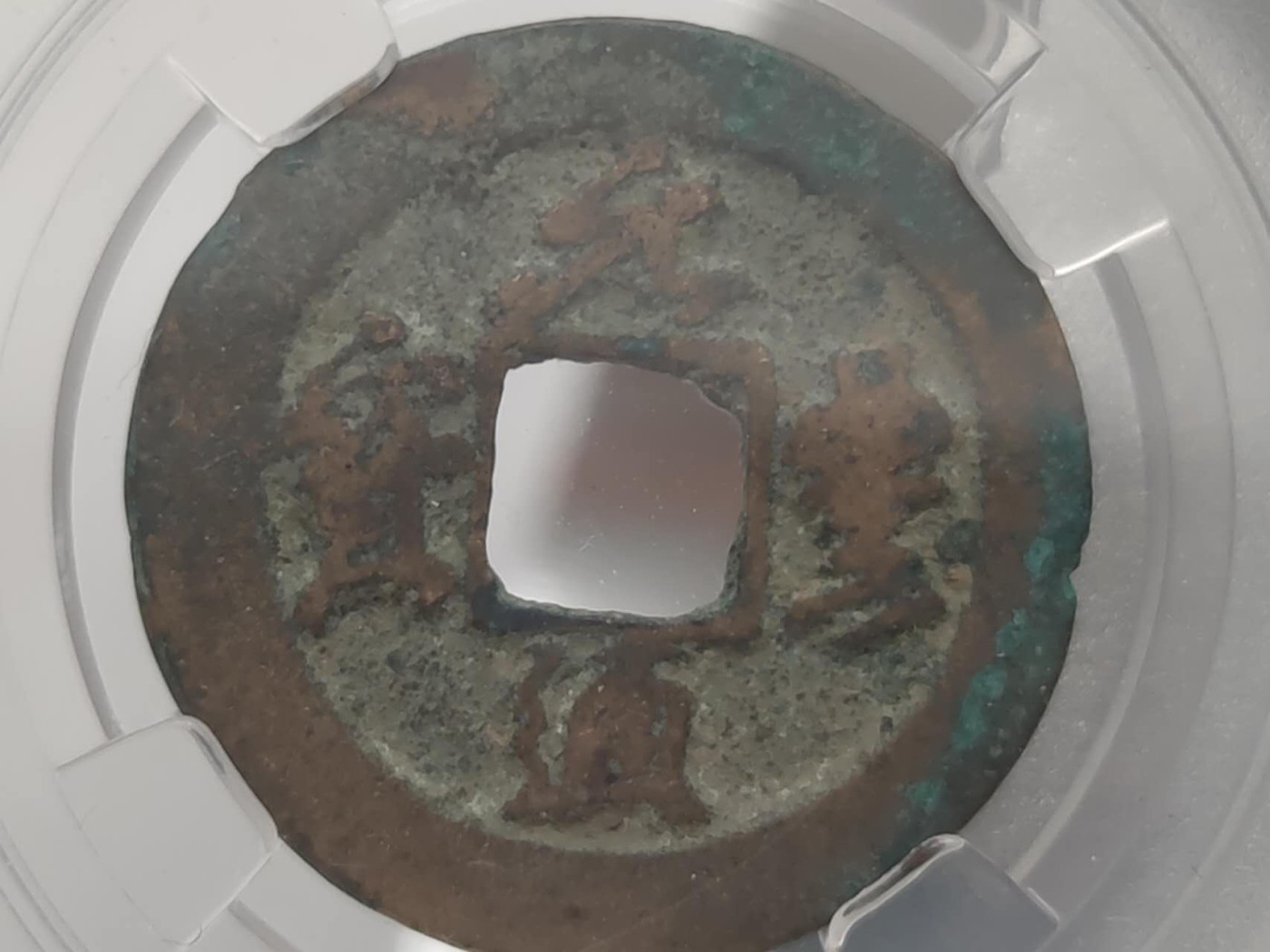 燕姐第51场拍卖 保粹评级天丰通宝，天圣元宝各一枚