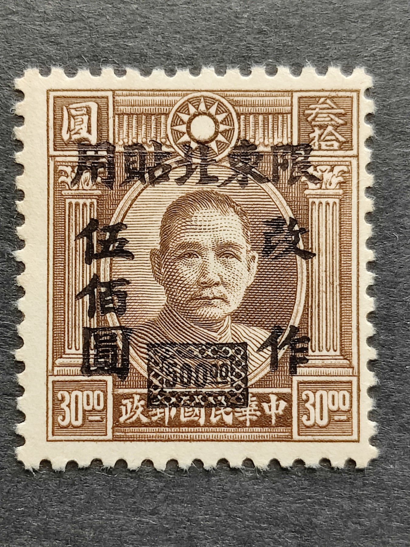 洪涛臻品批发群 精选邮票限时拍卖第三百三十四期  民东北普6 伦敦三版孙中山像加盖改值 1全新  原胶润！