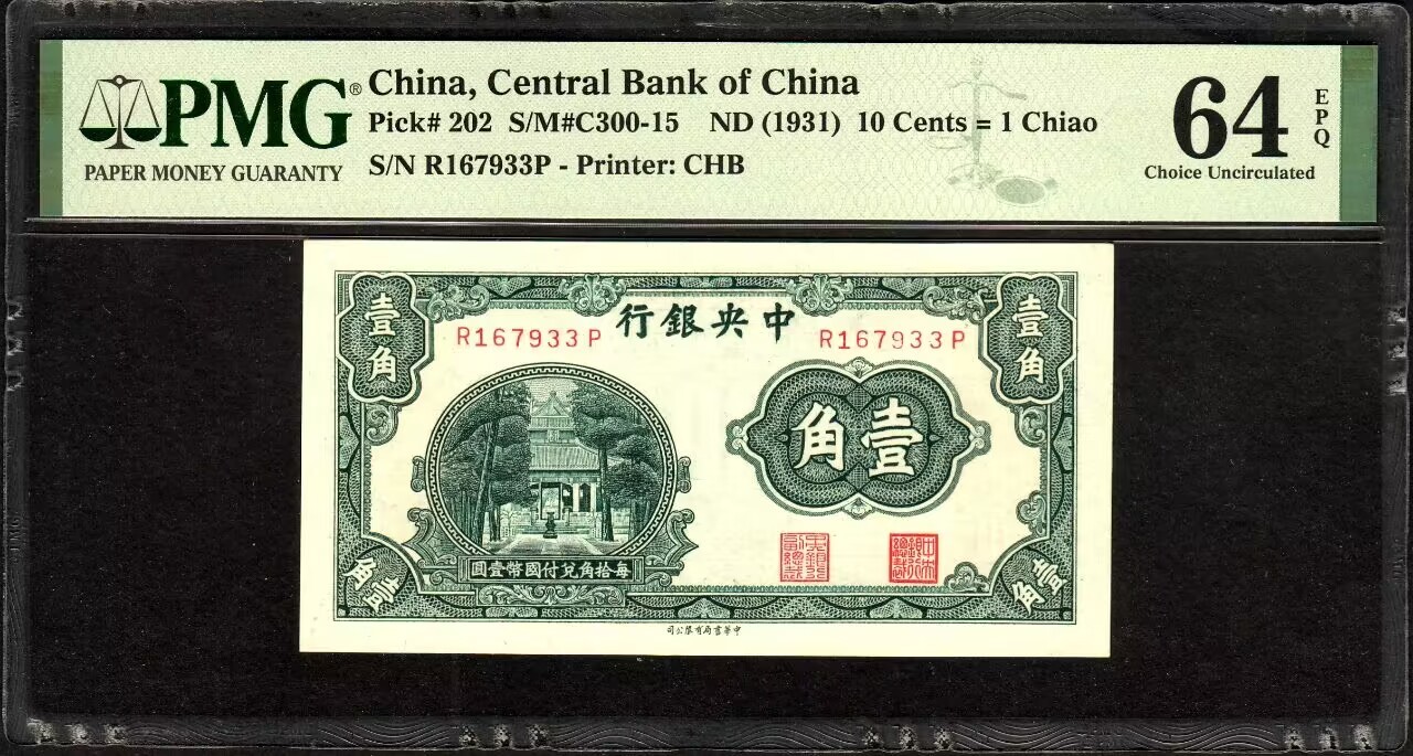 草稿银行第八期国内外钞票拍卖  中央银行 1931年 书局版壹角杏坛，自然褶皱错误，带“As Made Wrinkle”标记，全程无4双尾靓号！PMG 64EPQ