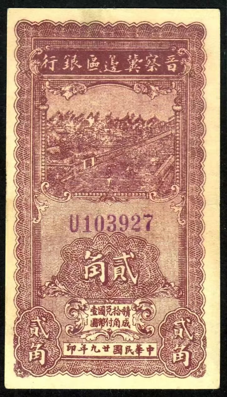 草稿银行第八期国内外钞票拍卖 晋察冀边区银行 民国二十九年（1940年）贰角街亭图，整体浓厚，全程无4靓号，近8品